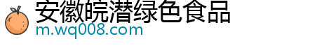 安徽皖潜绿色食品