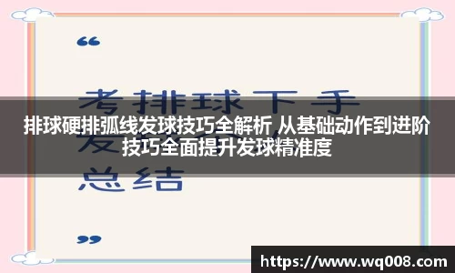 排球硬排弧线发球技巧全解析 从基础动作到进阶技巧全面提升发球精准度