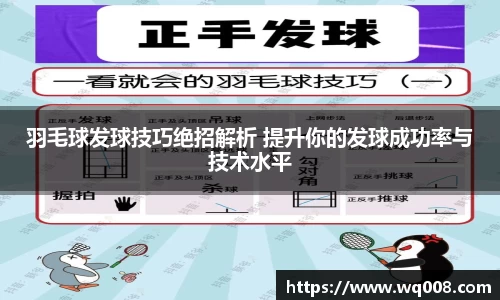 羽毛球发球技巧绝招解析 提升你的发球成功率与技术水平