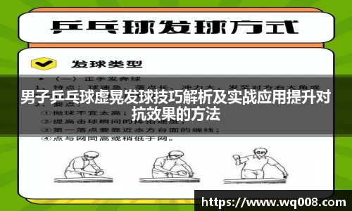 男子乒乓球虚晃发球技巧解析及实战应用提升对抗效果的方法